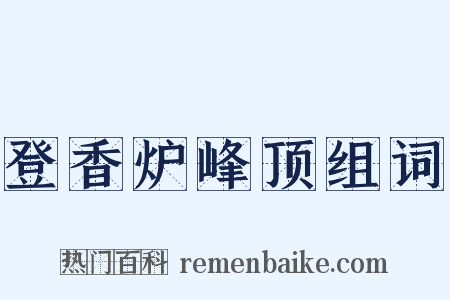 登香炉峰顶组词是什么意思的图片